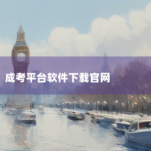 求成人高考宝典渠道版服下载中文游戏下载手机版汉化最新版下载完整百度...|成人高考聚题库app下载成人高考聚题库软件下载v2.1.4安卓版完整网盘链接...|