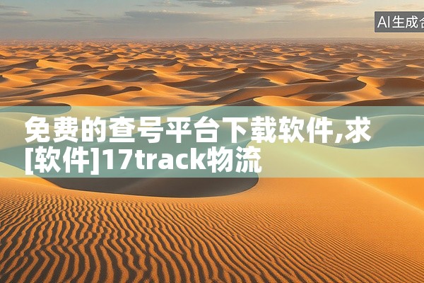 免费的查号平台下载软件