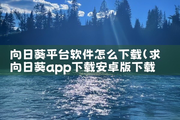 向日葵平台软件怎么下载