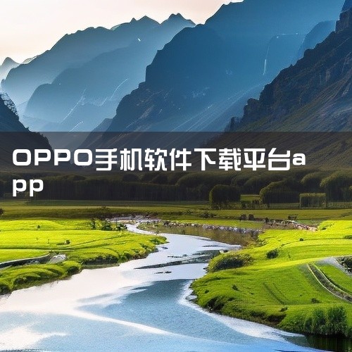 《oppo软件商城app下载安装》是OPPO手机用户必备的应用商店客户端,内置了大量经过官方审核的优质应用与游戏资源。界面设计简洁直观,分类导航清晰,热榜、新品、专题等板块一目了然,找应用基本不用费劲|