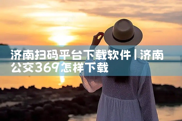济南扫码平台下载软件
