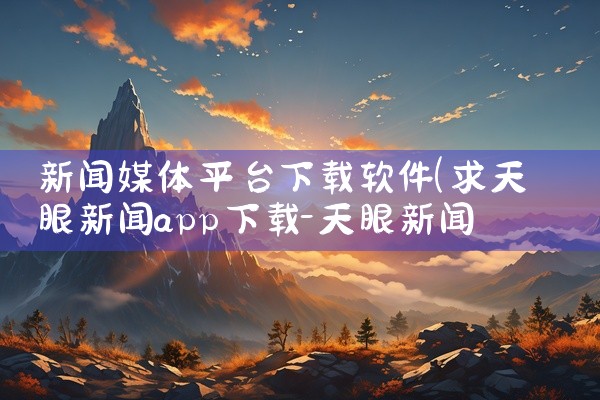 新闻媒体平台下载软件