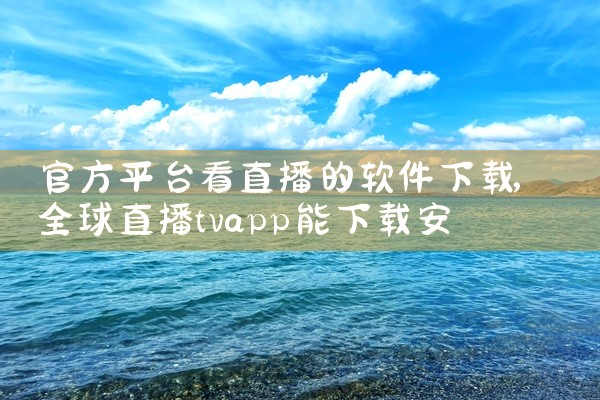 官方平台看直播的软件下载