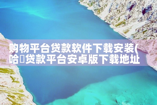 购物平台贷款软件下载安装