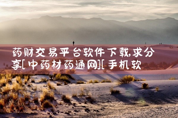 药财交易平台软件下载