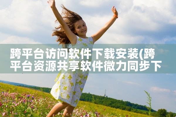 跨平台访问软件下载安装