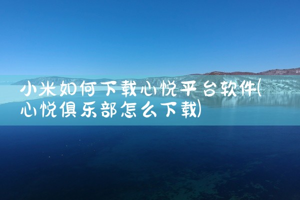 小米如何下载心悦平台软件