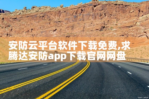 安防云平台软件下载免费