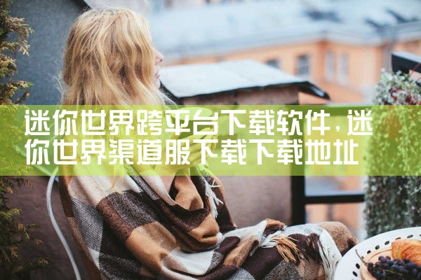 迷你世界跨平台下载软件