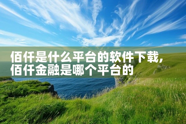 佰仟是什么平台的软件下载