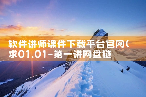软件讲师课件下载平台官网