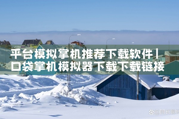 https://pan.baidu.com/s/1qLaU65GU7LhDxt70Yf3ITQ?pwd=ag7n 该素材为趣约会视频相亲安卓版v4.0最新版，属于线上相亲交友类手机软件。软件主打视频相|