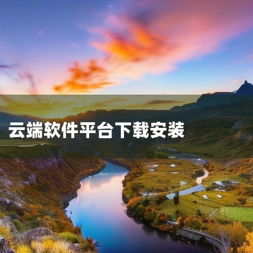 可以通过“云端软件平台”实现不同版本迅雷在电脑中的共存安装，具体步骤如下：准备工具与安装包下载迅雷7...|
