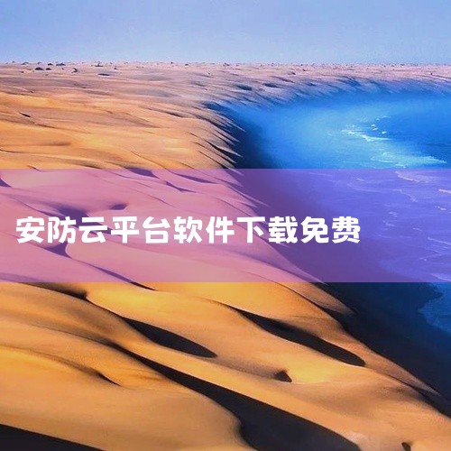 贵阳智慧保安云平台2026：集成安保人员管理、巡检调度与应急响应的智能化云平台，提升安防效率。|