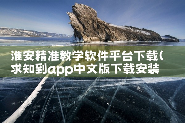 淮安精准教学软件平台下载