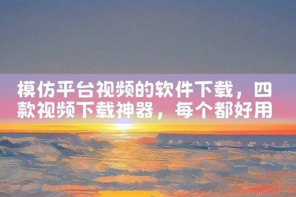 模仿平台视频的软件下载
