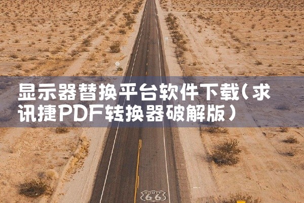 显示器替换平台软件下载