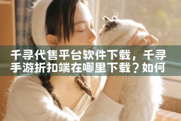 千寻代售平台软件下载