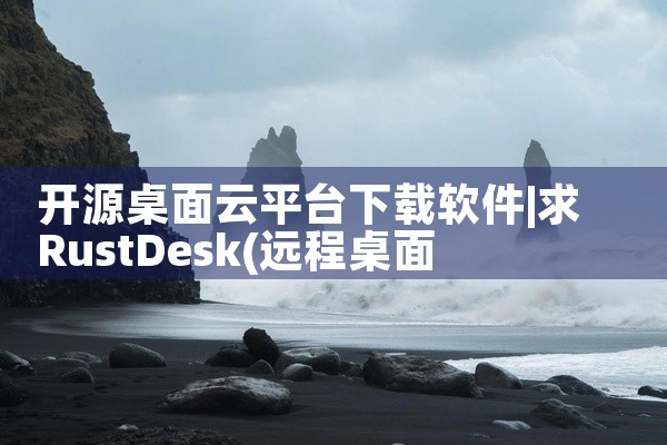 开源桌面云平台下载软件