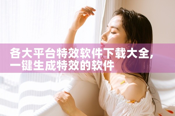 各大平台特效软件下载大全