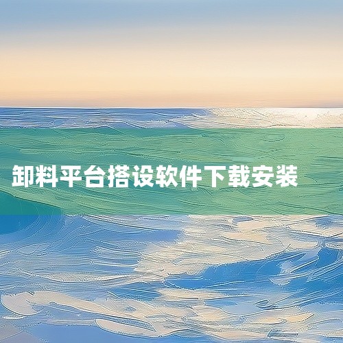 ，并设置1%~2%的排水坡度。二、 地基与底座安装（一） 放线定位1. 按专项方案弹出底座预埋件或地脚螺栓的安装位置线，位置误差控制在±5mm以内；2. 预埋地脚螺栓时，螺栓直径≥16mm，露出混凝土|
