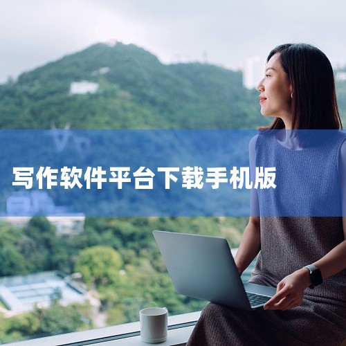 点击链接获取资源: https://pan.baidu.com/s/1vQJ-vY6avWMflDkcFD-1yg?pwd=mqx8 本资源为一款写作软件的安卓版本,名称标注为2026年官方最新版。该|