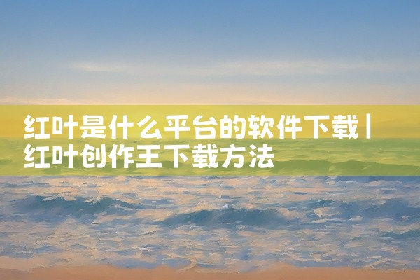 红叶是什么平台的软件下载