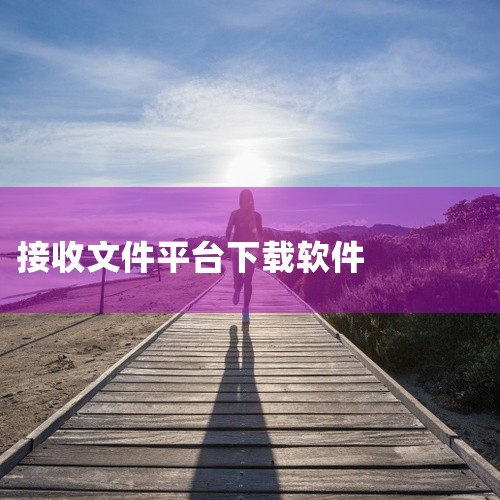 搬家大师APP接收文件是一款实用型工具应用,移动版致力于为用户提供便捷高效的日常使用体验。功能设计贴合实际需求,操作逻辑清晰直观,新手用户也能快速上手使用。界面简洁清爽,运行流畅稳定,占用系统资源少,,