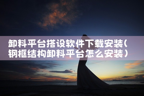 卸料平台搭设软件下载安装