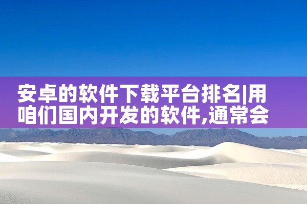 安卓的软件下载平台排名