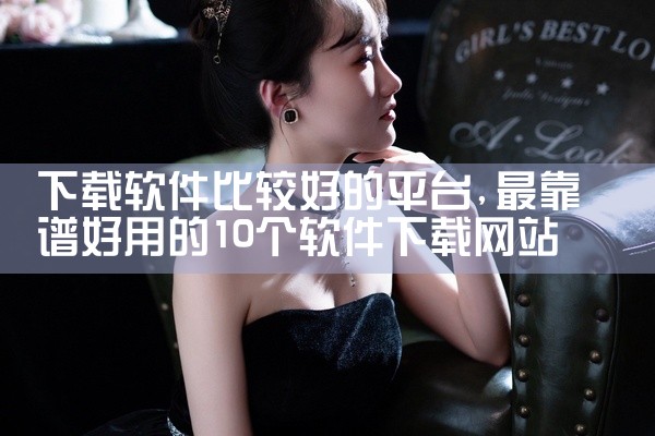 下载软件比较好的平台