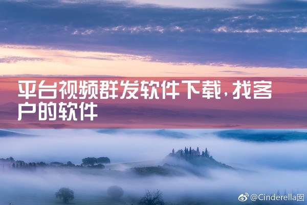 平台视频群发软件下载