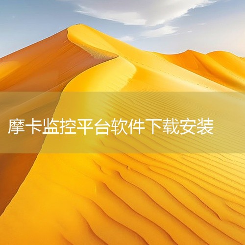 点击链接获取完整素材：https://pan.baidu.com/s/1rwzjg_FfhWbey98CZ0t1oQ?pwd=3vif 本素材为千鸟物联监控摄像头app下载安装修改版免费版下载直装版相|