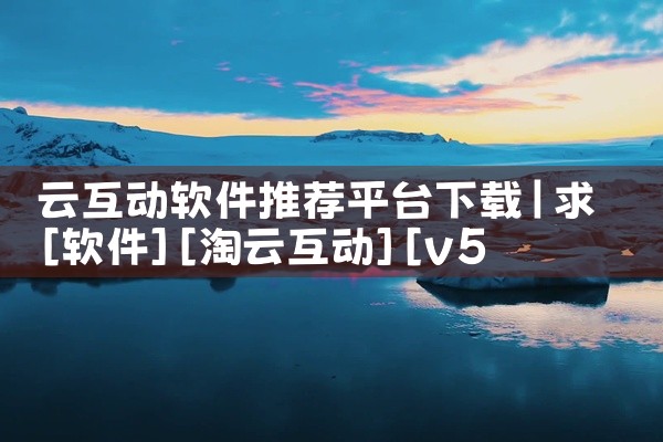 1：犀牛下载器 犀牛下载器是一款功能极为强大的视频下载工具。它支持100多个主流视频平台的快速解析与高清视频下载，且能够无水印保存，完美满足用户对于视频下载的多样化需求。操作方面，犀牛下载器极为简便，|