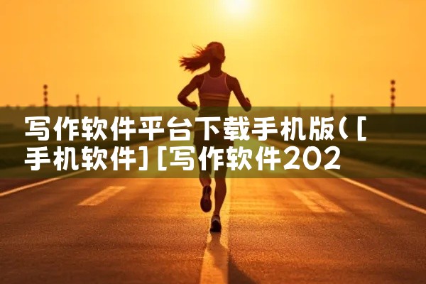 写作软件平台下载手机版