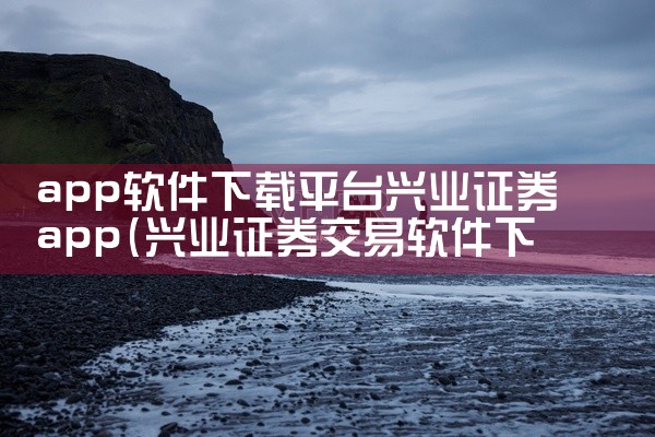 app软件下载平台兴业证券app