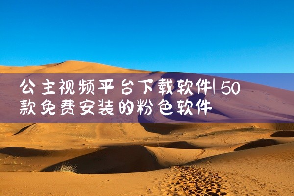 公主视频平台下载软件