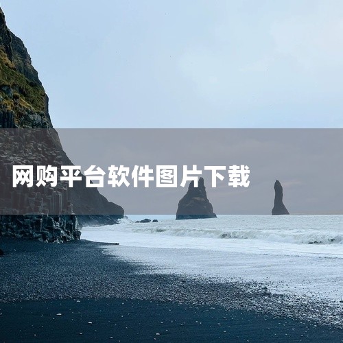 大仙一键搬图是挺好用的，现在没做电商这块了，也就没有怎么用了。偶尔用来下载qq相册的图片还是有用到的。,