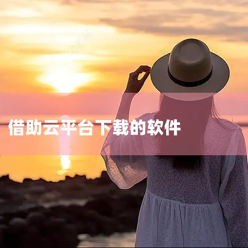 云平台的app有很多，以下是一些主要的云平台app：1. 超级云APP：这是一款集多种功能于一体的综合性云平台应用，包括社交、电商、广告、支付等，基于云计算和大数据技术构建，提供高效、安全、可靠的数据,