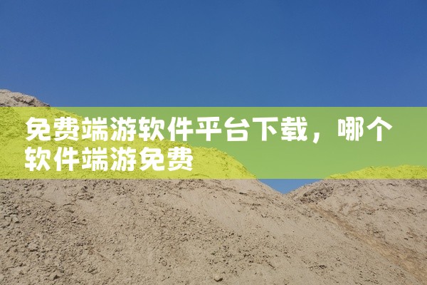 免费端游软件平台下载